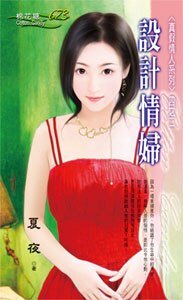 《設計情婦(真假情人之二)》