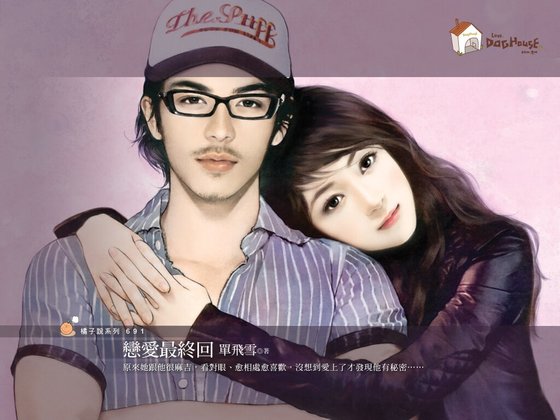 《恋爱最终回(婚前vs.婚后系列之一)》