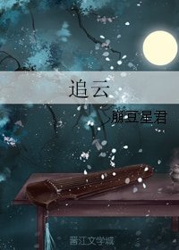 《追云》