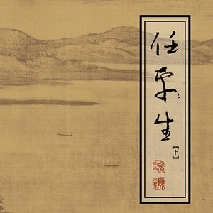 《(全职高手同人)任平生》