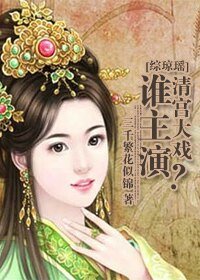 (综琼瑶同人)综琼瑶清宫大戏谁主演?