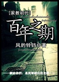 (家教同人)(家教初代)百年之期