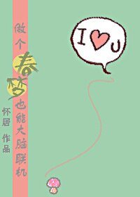 《做個春夢也能大腦聯機?!》