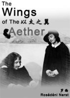 (真人同人)以太之翼+两面镜子里的肖像