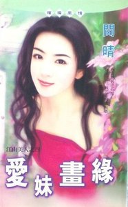《愛妹畫緣(江山美人之四)》