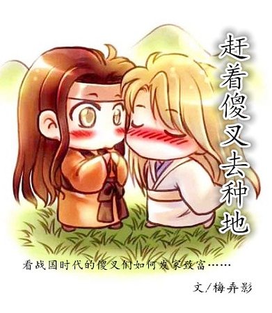 赶着傻叉去种地
