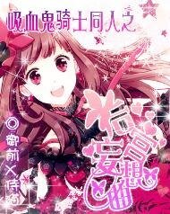 《(吸血鬼騎士同人)吸血鬼騎士之後宮妄想曲》