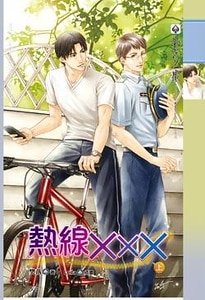 《热线XXX(出书版)》