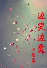 《邊哭邊愛》