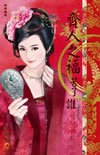 《齐人之福苦了谁(桃花撵春风之二)》