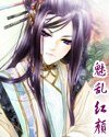 魅沦轰颜