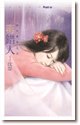 《毒错人(四川堂门之二)》
