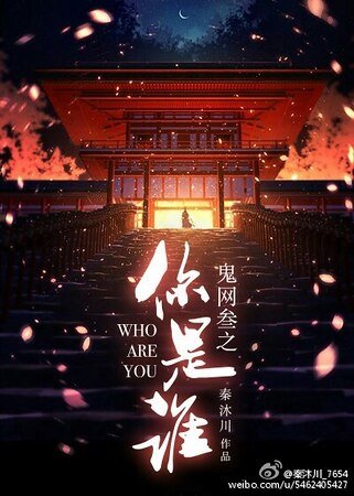 《鬼網三之你是誰》