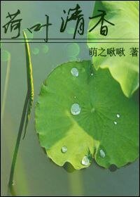 《荷葉清香》