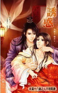《诱惑(原名:红颜三笑)》
