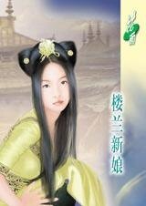 《漠漠古風深深情:樓蘭新娘》