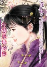 《六個饅頭換個妻:你就是我的妻》