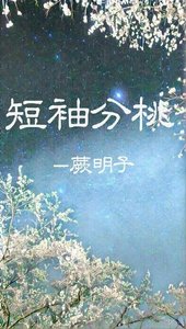 《斷袖分桃》