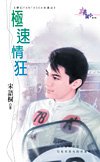 《極速情狂(夢幻FANTASEA古堡之一)》