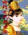 回到古代找老公