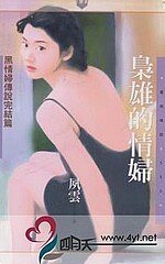 《梟雄的情婦(黑情婦傳說之十)》