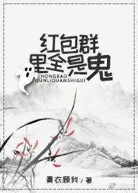 红包群里全是鬼