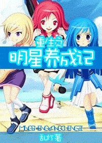 重生之明星养成记/明星养成记
