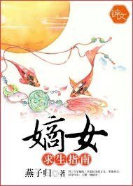 《嫡女求生指南》