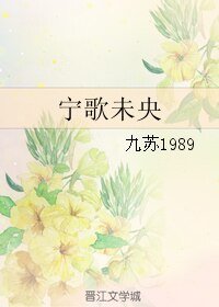 《(老九門同人)寧歌未央》