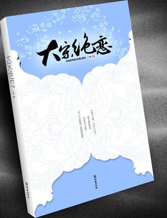 《大宋絕戀》