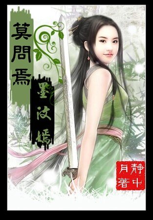 《莫問焉,墨汶嫣》