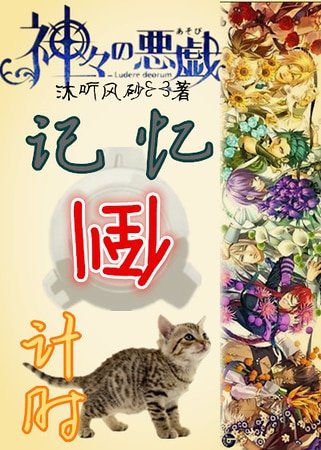 （眾神的惡作劇同人）[眾神的惡作劇]記憶倒計時
