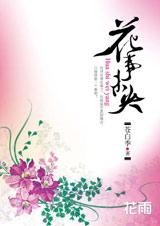 改朝换代之恋:花事未央
