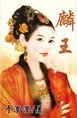 《麒王(八王传奇系列之一)》