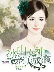 冰山女神寵夫成癮