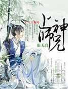 《上神太難逑》
