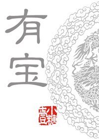 有寶