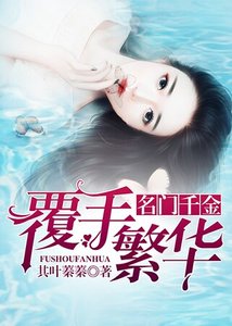 《名門千金:覆手繁華》