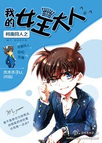 (柯南同人)柯南同人之我的女王大人