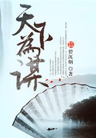 （嘉麟紀事同人）天下為謀