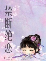 禁斷&絕戀