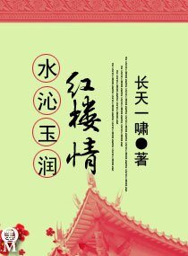 《(紅樓同人)水沁玉潤紅樓情》