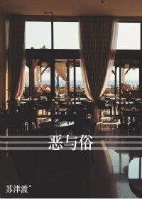 《惡與俗》