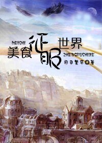 《美食征服異世》