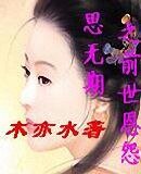 思無期之前世恩怨