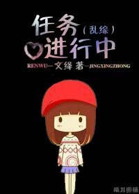 《(亂綜同人)任務進行中》