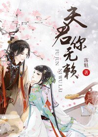 夫君你無賴