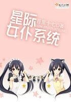 《星际女仆系统》