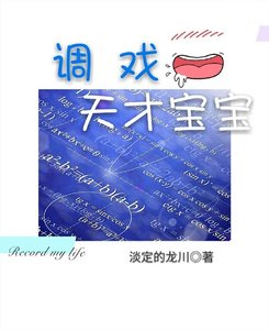 调戏天才