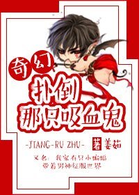 《撲倒那隻吸血鬼》